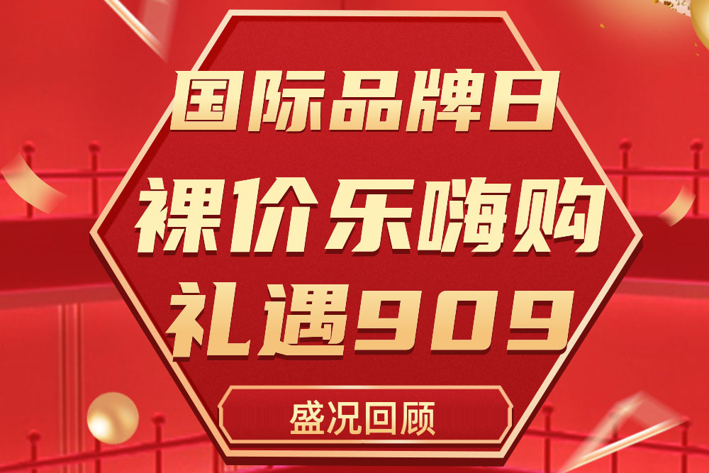 精彩回顧 | 法羅力909國(guó)際品牌日活動(dòng)圓滿收官